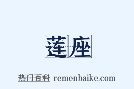 莲座是什么意思的图片